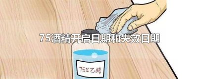 ​75%酒精打开后有效期 75%酒精开启后有效期