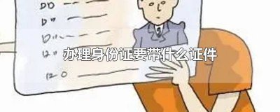 ​办身份证要多少钱钱 办身份证要用多少钱