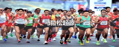 ​马拉松长跑起源于什么战争 马拉松与哪次战争有关