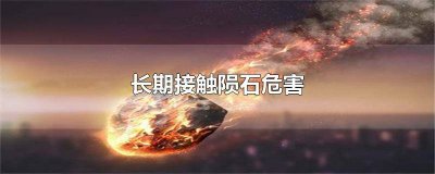 ​石陨石有什么作用 陨石对人体的危害