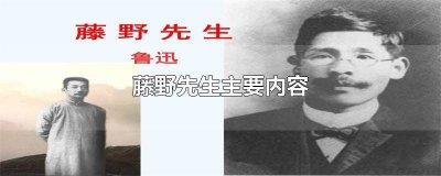 ​藤野先生主要内容概括50字 藤野先生主要内容概括100字