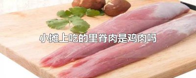 ​里脊肉是不是鸡脯肉做的 里脊肉是不是鸡脯肉的一种