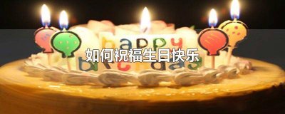 ​如何祝福生日快乐长辈的话语 怎么祝福长辈生日快乐