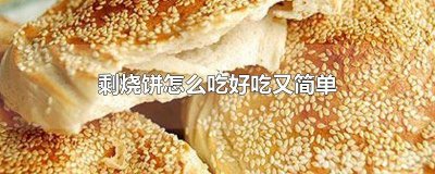 ​剩烧饼怎么吃好吃又简单窍门视频 剩烧饼怎么吃好吃又简单窍门图片