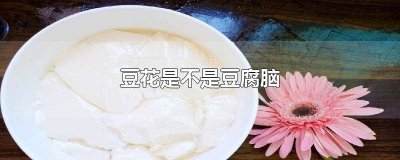 ​四川豆花和豆腐脑的区别 成都豆花是豆腐脑吗