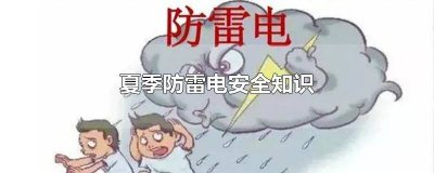 ​夏季防雷电安全知识教案 夏季防雷电安全知识图片