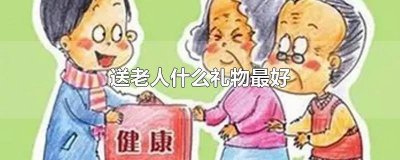 ​过年过节送老人什么礼品好 过年送老人什么礼物最好