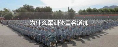 ​为什么军训体重会增加很多 为什么军训体重会增加一倍