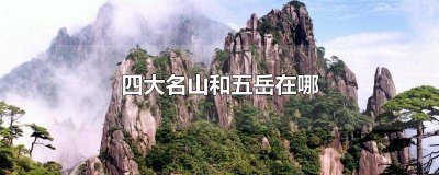 ​著名的五岳名山是什么 五岳是哪些名山