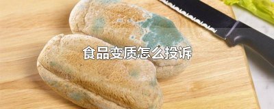 ​12315投诉食品变质成功案例 12315举报食品变质