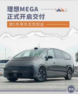 ​理想MEGA正式开启交付 推5年用车无忧权益