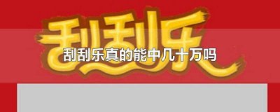 ​刮刮乐能中上万吗 刮刮乐有人中过20万吗