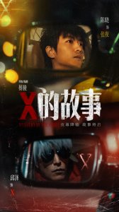 ​电影《X的故事》发布 陈晓邱泽领衔主演