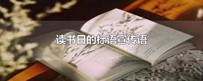 ​关于世界读书日的宣传标语 世界读书日的一句宣传标语