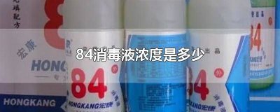 ​1:100的84消毒液浓度是多少 卖的84消毒液浓度是多少