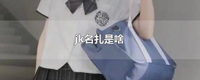 ​jk名扎怎么取 jk名扎别在哪里