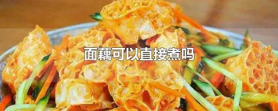 ​面藕可以直接煮吗 面藕需要煮熟吗