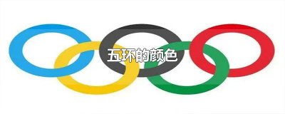 ​奥会五环的颜色 五环奥运会的颜色分别是什么