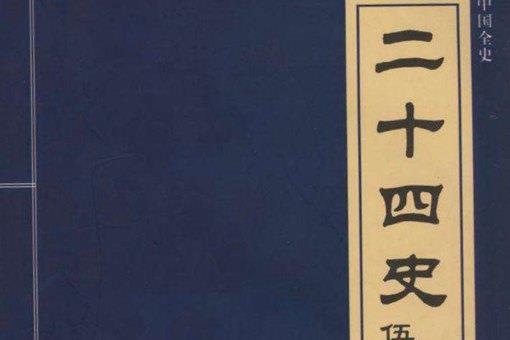 二十四史有哪些?为什么有辽金却没有西夏?