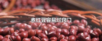 ​煮红豆容易烂窍门煮锅 煮红豆容易烂窍门是什么