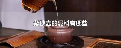 ​紫砂壶的泥料有哪些类型图片及价格 紫砂壶的泥料有哪些类型图片介绍