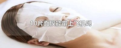 ​12片面膜能带上飞机吗国内 12片面膜能带上飞机吗多少毫升