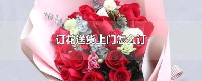 ​网上怎么订花送人 网上订花送花上门怎么订异地