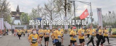 ​跑马拉松早上吃什么 跑马拉松前早餐吃什么