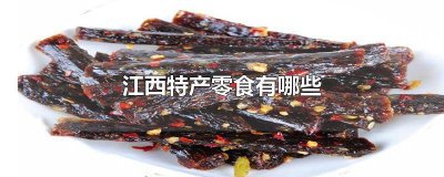 ​江西有什么小吃特产好吃 江西有什么小吃特产零食