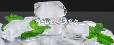 ​冷冻-18度 -18度多久结成冰