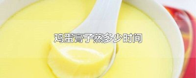 ​家常鸡蛋膏怎么蒸好吃窍门视频 家常鸡蛋膏怎么蒸好吃窍门图片