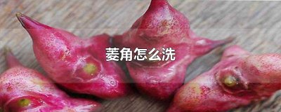 ​菱角怎么去除苦味 菱角怎么去除苦味儿