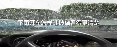 ​雨天车挡风玻璃看不清怎么办 落雨天开车挡风玻璃看不清怎么办呢