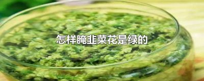 ​韭菜怎么做发绿 韭菜怎么做颜色绿