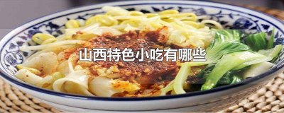 ​山西小吃都有哪些 山西风味小吃都有哪些