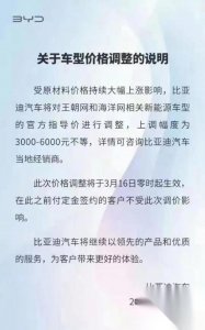 ​比亚迪新能源车型价格上调，涨价3000-6000元