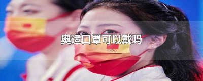 ​奥运口罩可以戴吗女生图片 奥运口罩可以戴吗女生头像