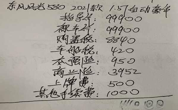 东风风光580落地价多少钱，东风580自动挡豪华型-