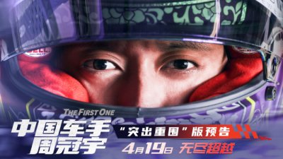 ​《中国车手周冠宇》曝预告 中国F1车手为荣誉而战