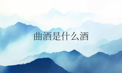 ​钓鱼用的曲酒是什么酒（用白酒代替可以吗）