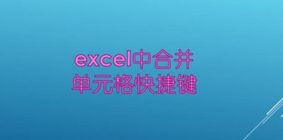 ​excel中合并单元格快捷键