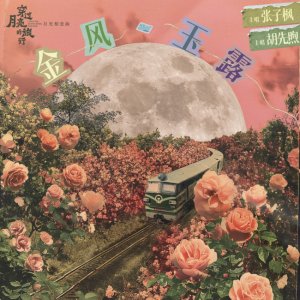 ​《穿过月亮的旅行》月光相恋曲《金风玉露》MV上线