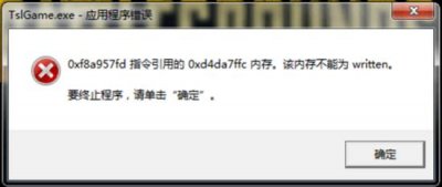 ​绝地求生大逃杀TslGame.exe应用程序错误