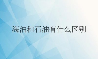 ​海油和石油有什么区别,能混在一起用吗