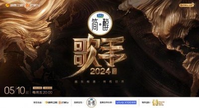 ​《歌手》2024阵容有谁？网传今年是硬现场，不修音直播形式播出！