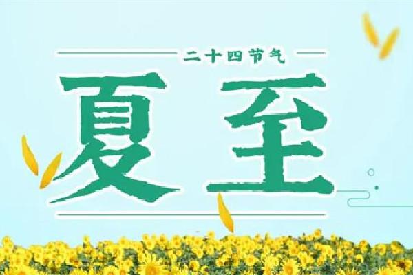 夏至日是几月几日 夏至的来历和风俗