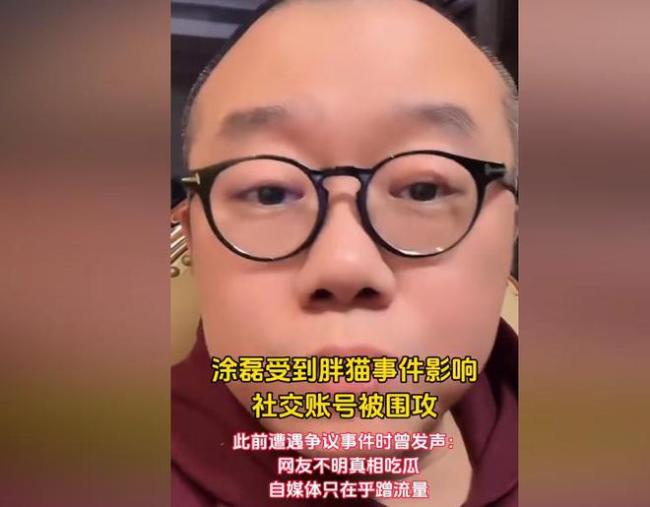 涂磊评论区彻底沦陷 胖猫事发后他的爱情观被抨击