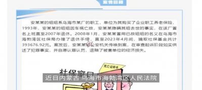 ​姐姐去世妹妹冒领养老金近40万 养老金可以别人代领吗？