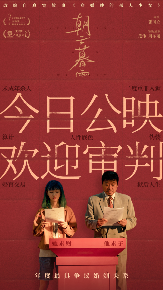 《朝云暮雨》公映 揭秘利益婚姻背后的命运无常