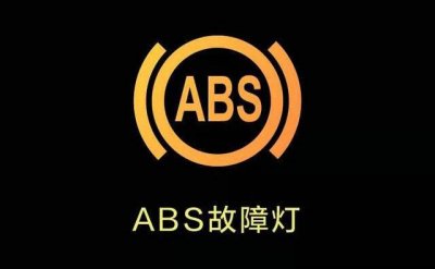 ​汽车abs灯亮了维修需要多少钱